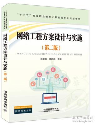 《網(wǎng)絡(luò)工程方案設(shè)計(jì)與實(shí)施（第二版）》 高等職業(yè)教育計(jì)算機(jī)類專業(yè)規(guī)劃教材的創(chuàng)新與實(shí)踐